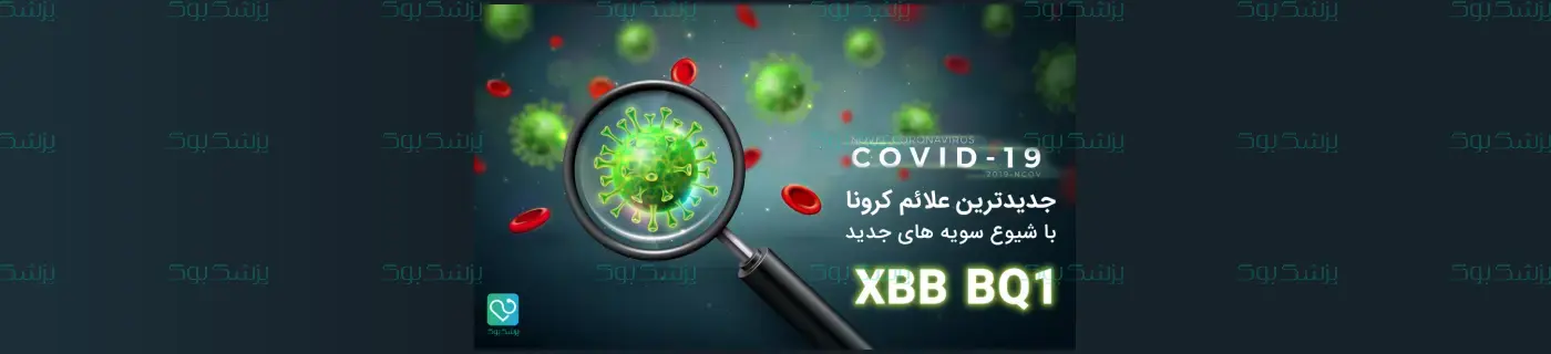 جدیدترین علائم کرونا با شیوع سویه های جدید BQ1 و XBB