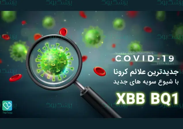 جدیدترین علائم کرونا با شیوع سویه های جدید BQ1 و XBB -  پزشک بوک